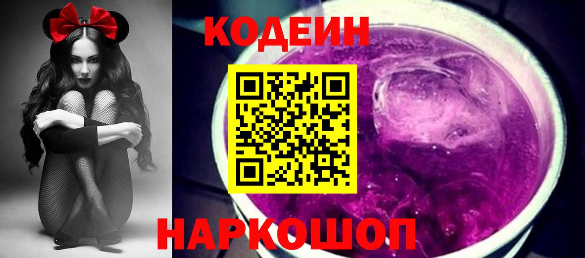 Codein напиток Lean (лин)  Вход с VPN  Вышний Волочёк  Codein напиток Lean (лин) 
